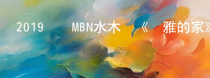 陳金晨發布2019韓國MBN水木劇《優雅的家》全16集[韓語中字]迅雷下載_深夜電影